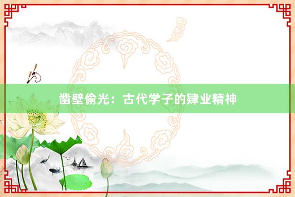 凿壁偷光：古代学子的肄业精神